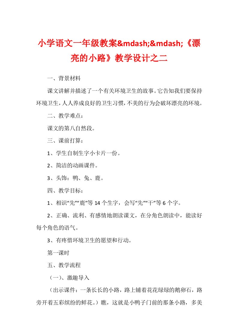 小学语文一年级教案&mdash;&mdash;《美丽的小路》教学设计之二