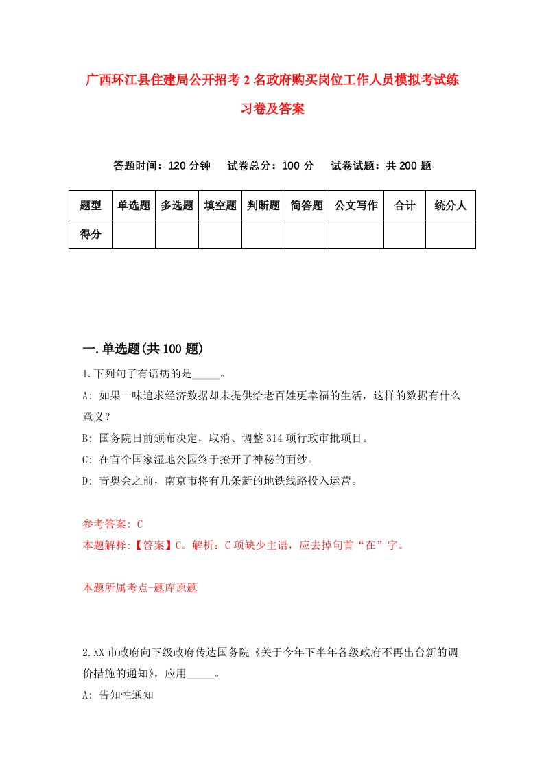 广西环江县住建局公开招考2名政府购买岗位工作人员模拟考试练习卷及答案5