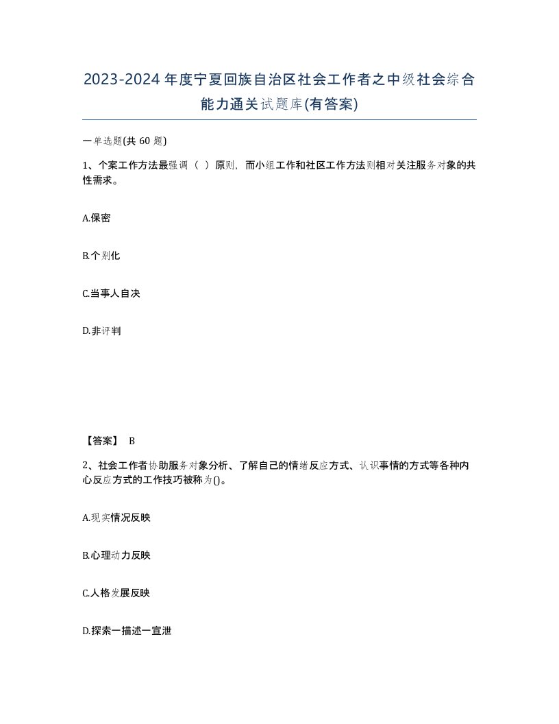 2023-2024年度宁夏回族自治区社会工作者之中级社会综合能力通关试题库有答案