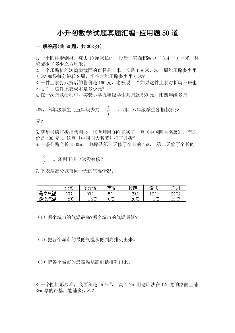 小升初数学试题真题汇编-应用题50道及答案【夺冠系列】