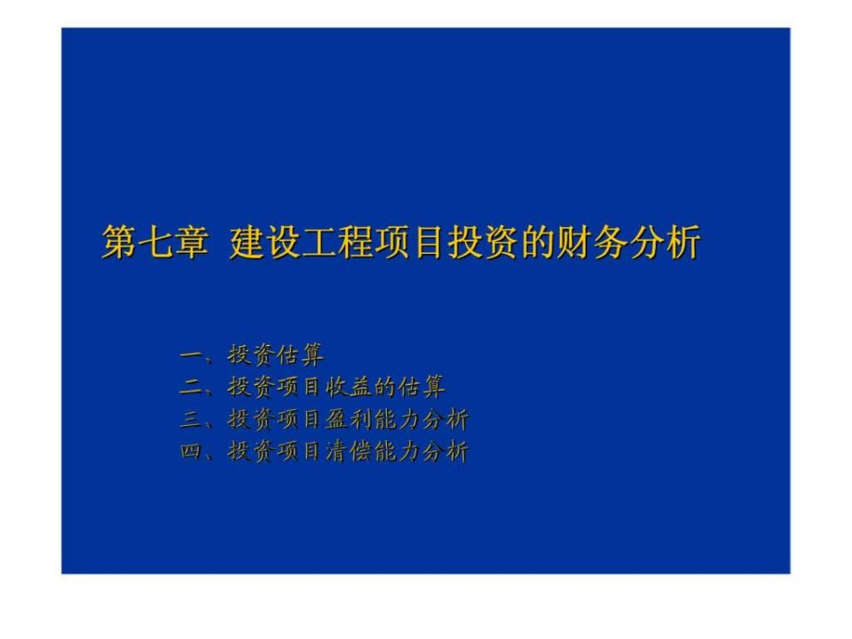 第七章建设工程项目投资的财务分析