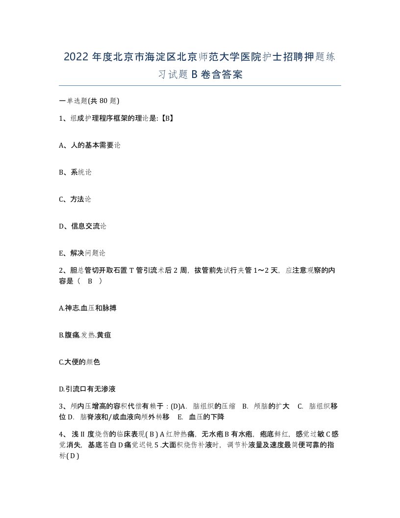 2022年度北京市海淀区北京师范大学医院护士招聘押题练习试题B卷含答案