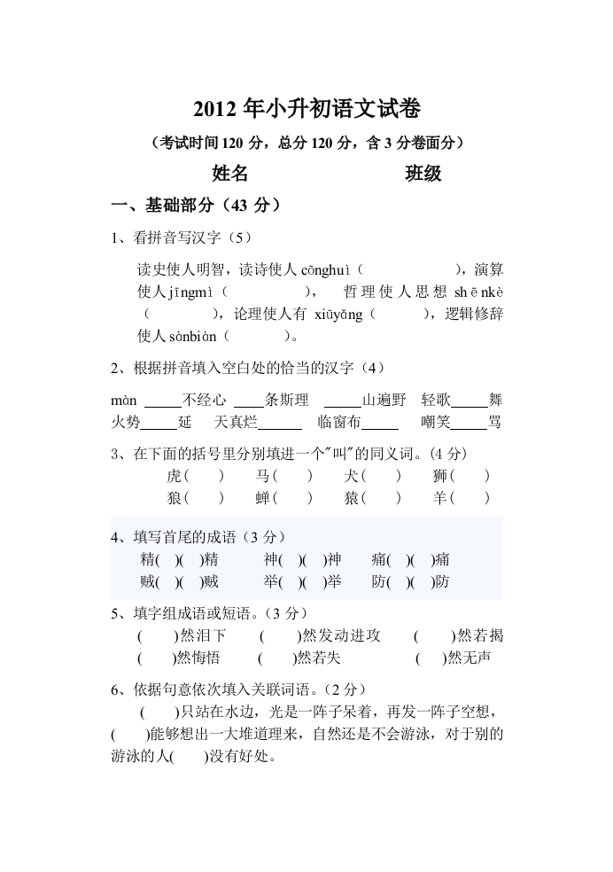 2012年小升初语文试卷(三)doc