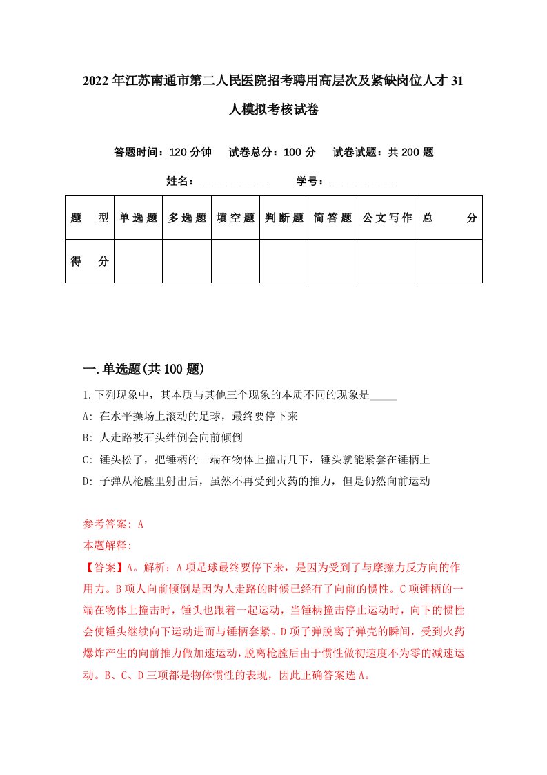 2022年江苏南通市第二人民医院招考聘用高层次及紧缺岗位人才31人模拟考核试卷5