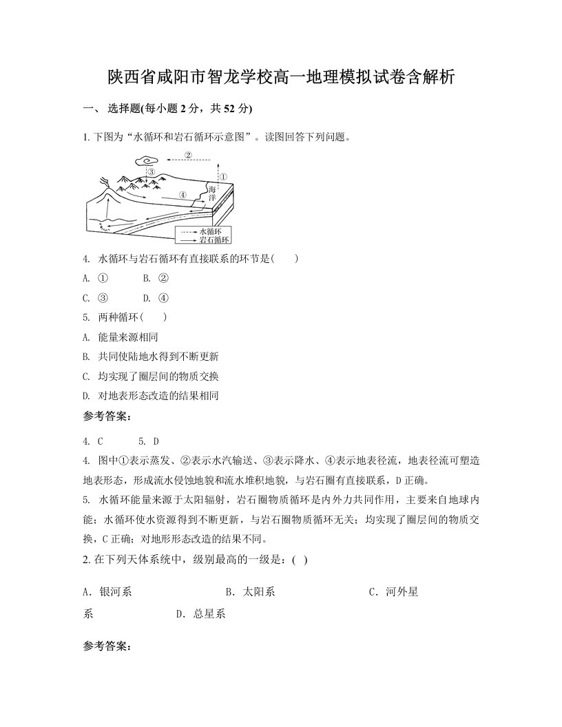 陕西省咸阳市智龙学校高一地理模拟试卷含解析