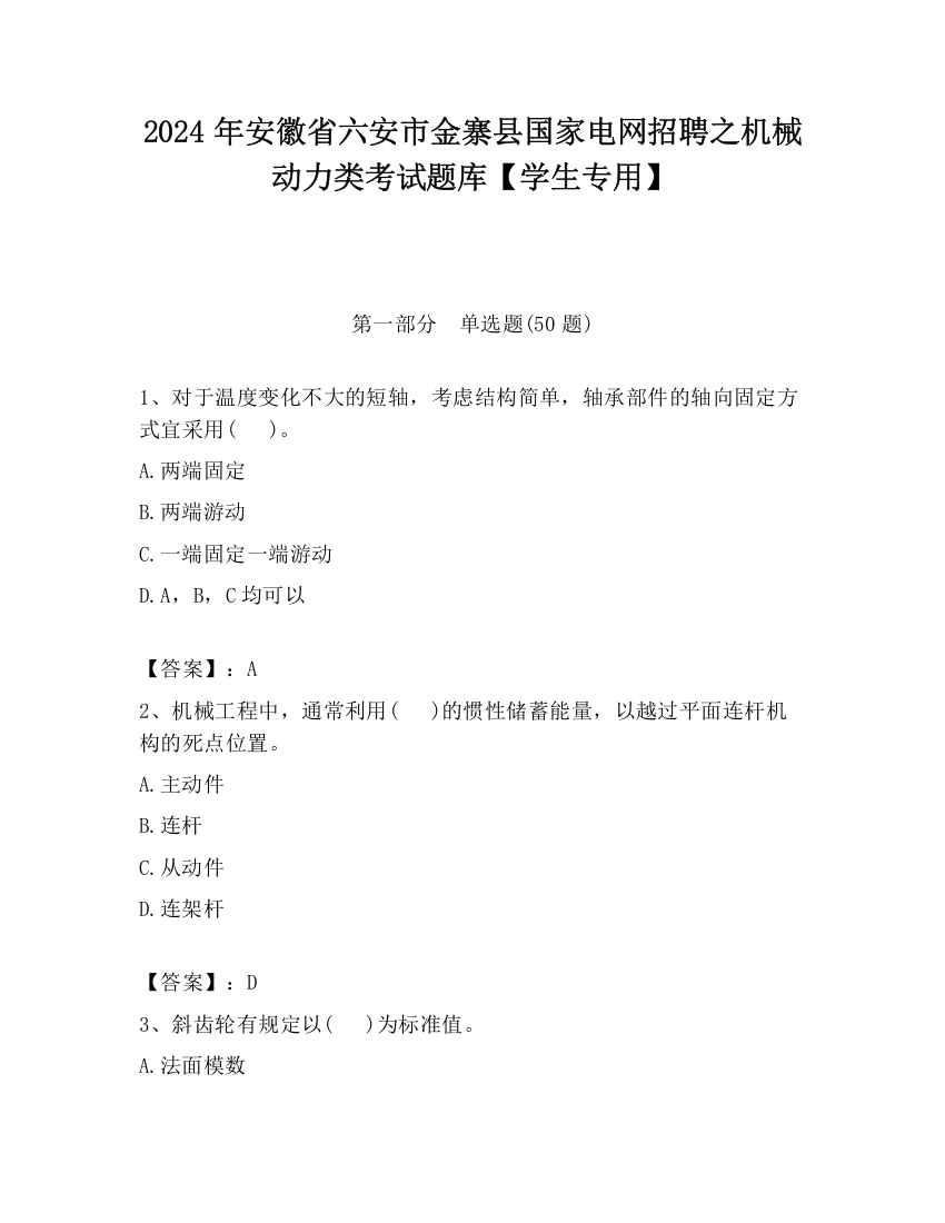 2024年安徽省六安市金寨县国家电网招聘之机械动力类考试题库【学生专用】