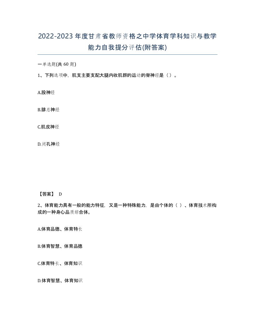 2022-2023年度甘肃省教师资格之中学体育学科知识与教学能力自我提分评估附答案