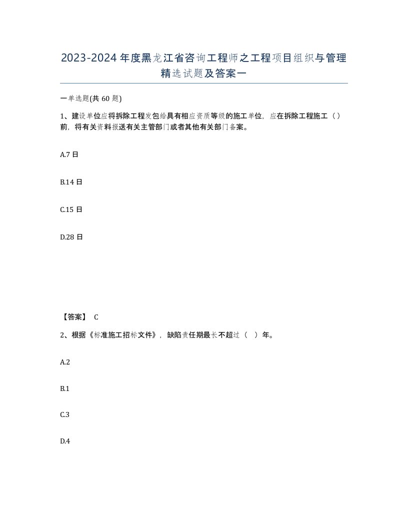 2023-2024年度黑龙江省咨询工程师之工程项目组织与管理试题及答案一