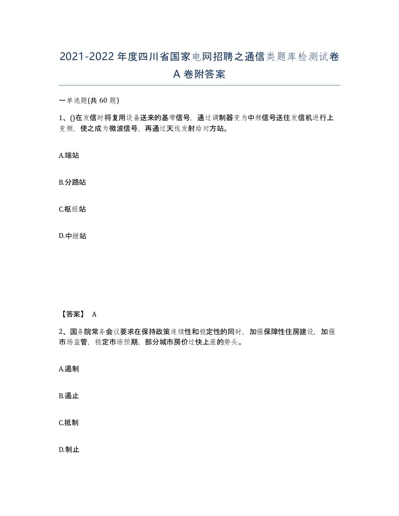 2021-2022年度四川省国家电网招聘之通信类题库检测试卷A卷附答案