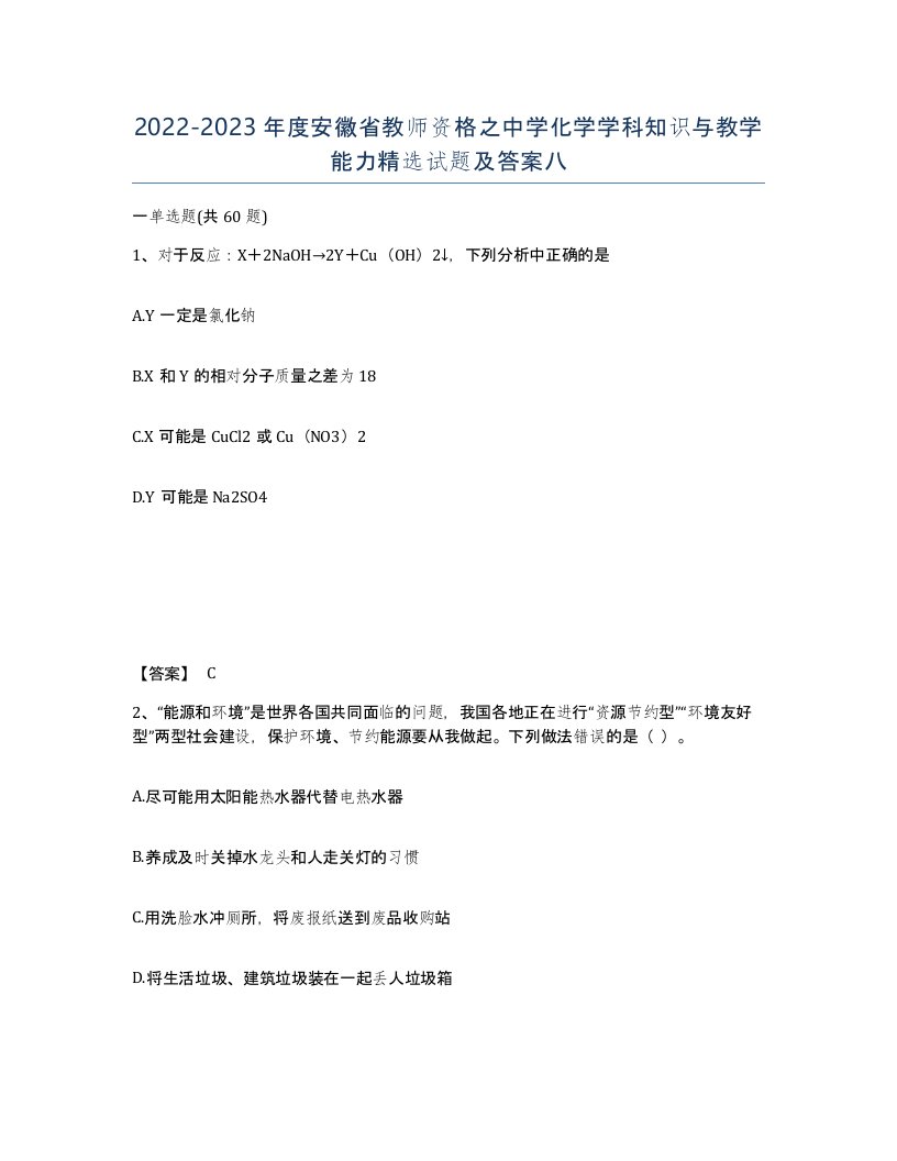 2022-2023年度安徽省教师资格之中学化学学科知识与教学能力试题及答案八