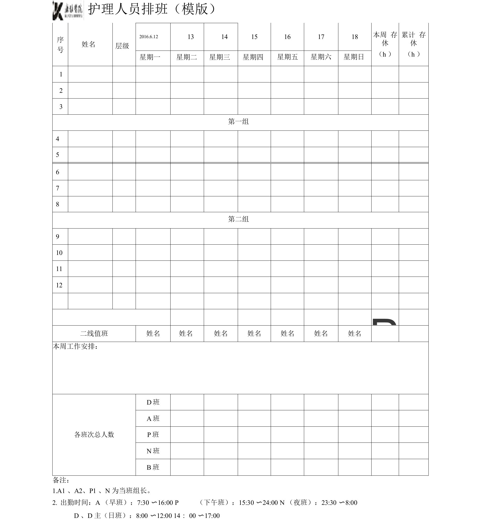 护理人员排班表模版