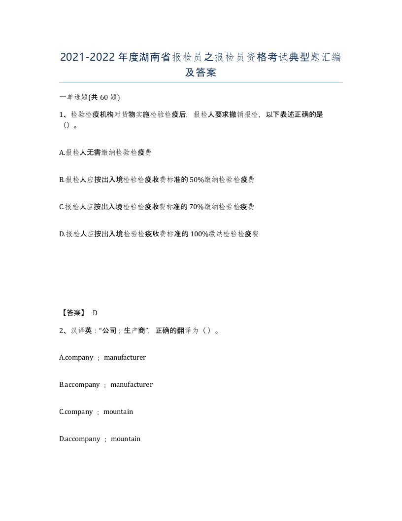 2021-2022年度湖南省报检员之报检员资格考试典型题汇编及答案