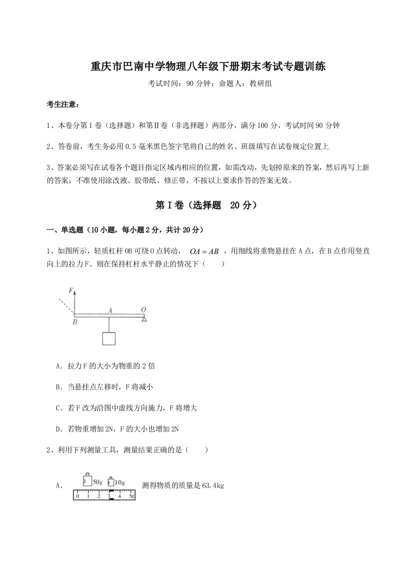 综合解析重庆市巴南中学物理八年级下册期末考试专题训练试卷（含答案详解版）