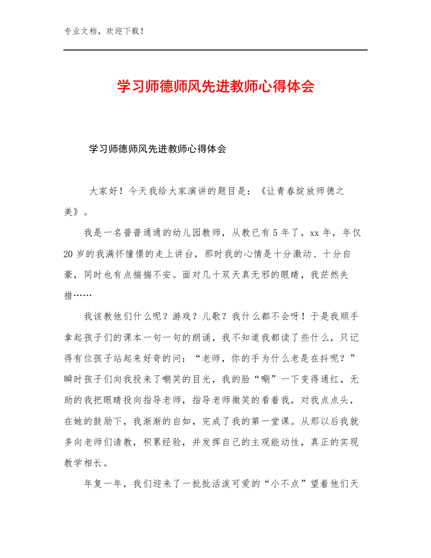 最新学习师德师风先进教师心得体会范文22篇