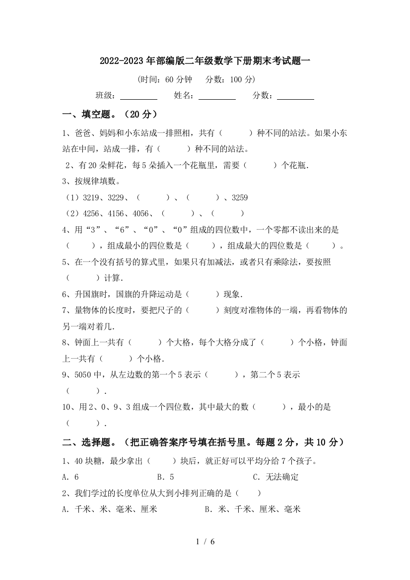 2022-2023年部编版二年级数学下册期末考试题一