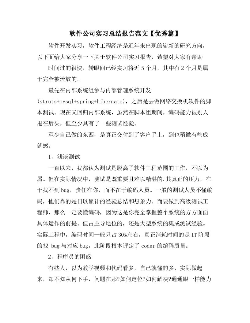 软件公司实习总结报告范文【优秀篇】