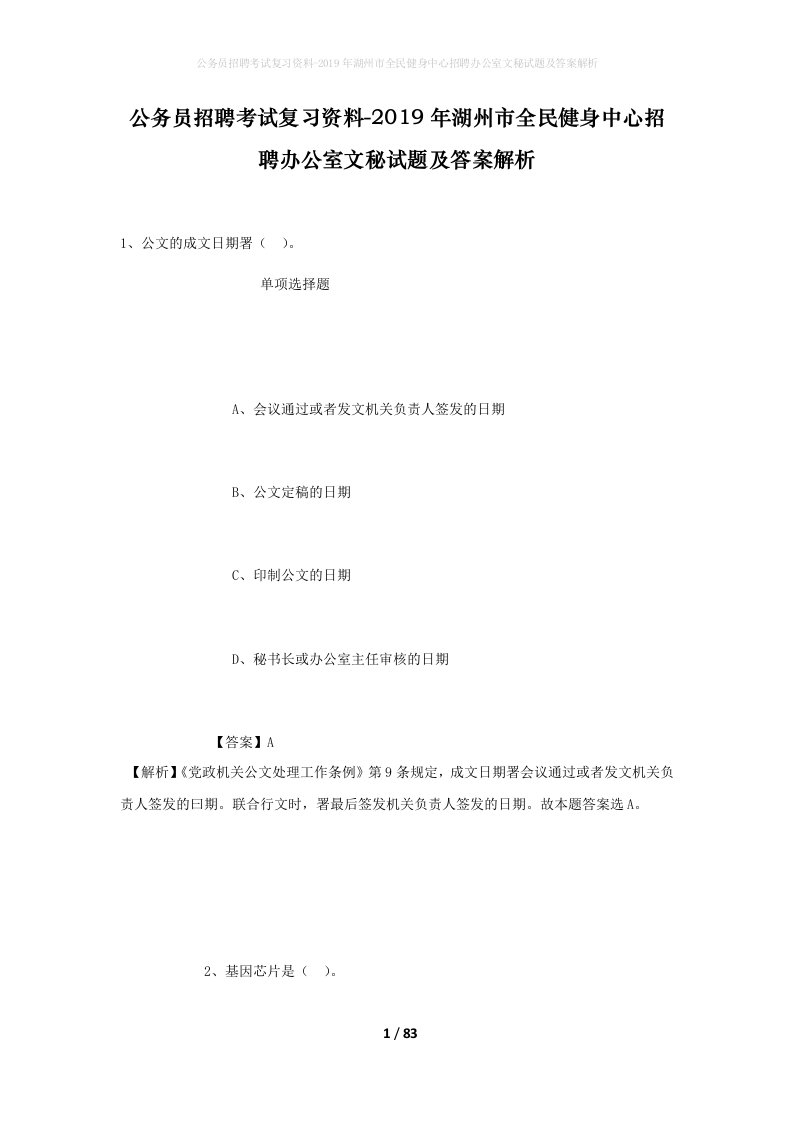 公务员招聘考试复习资料-2019年湖州市全民健身中心招聘办公室文秘试题及答案解析