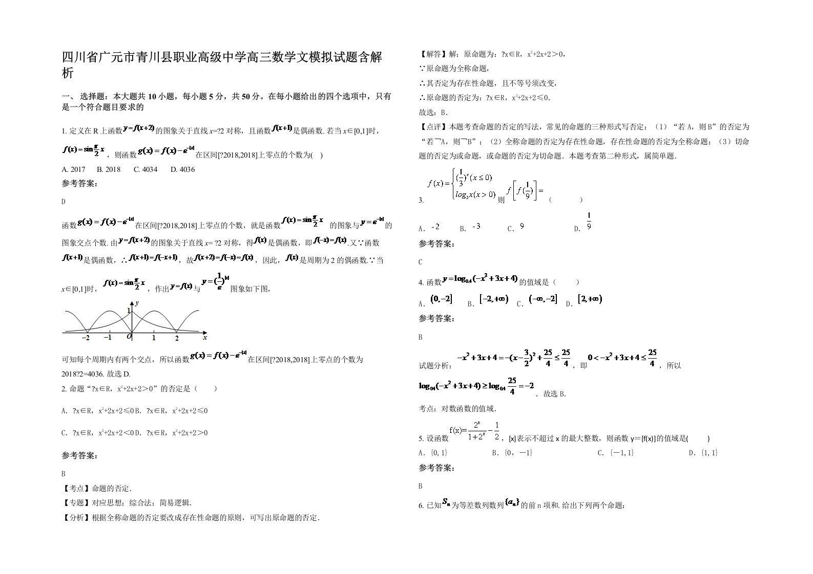 四川省广元市青川县职业高级中学高三数学文模拟试题含解析