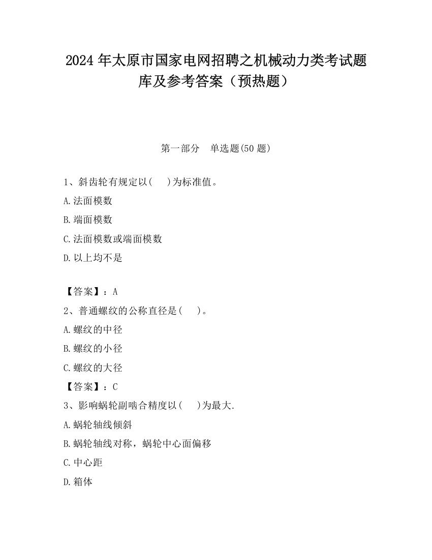 2024年太原市国家电网招聘之机械动力类考试题库及参考答案（预热题）