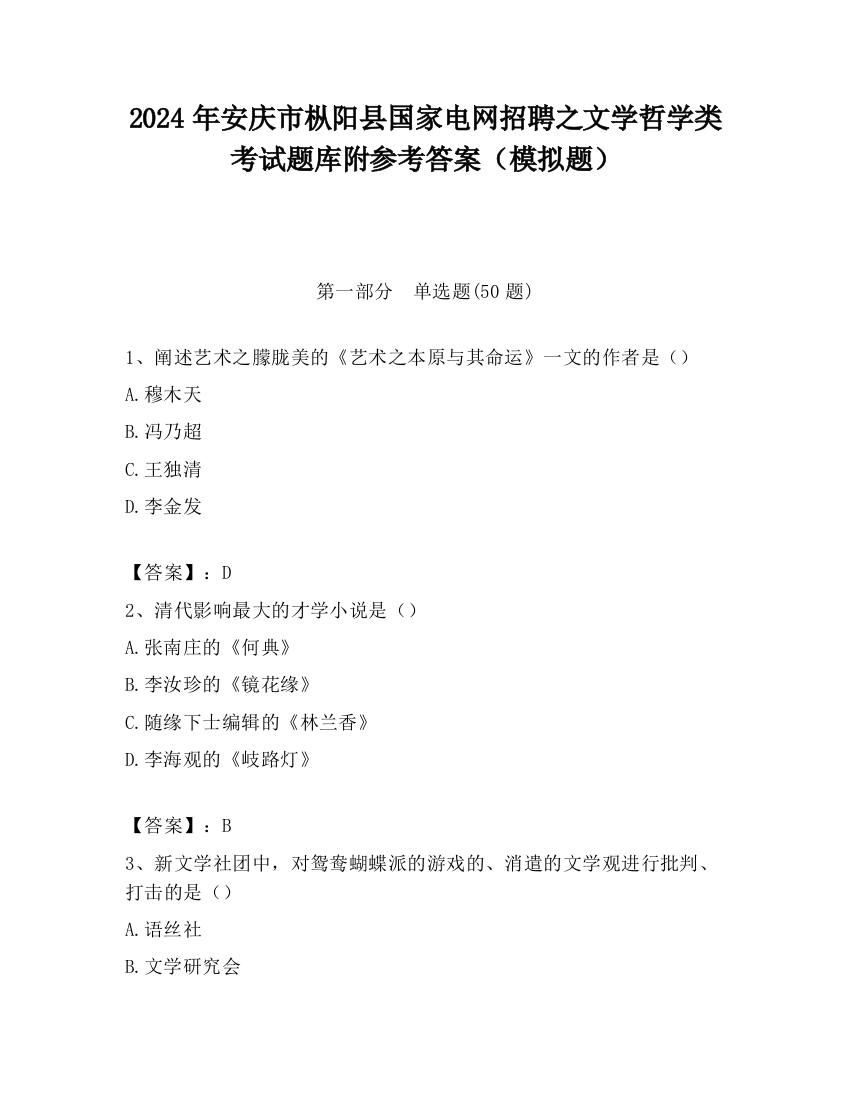 2024年安庆市枞阳县国家电网招聘之文学哲学类考试题库附参考答案（模拟题）