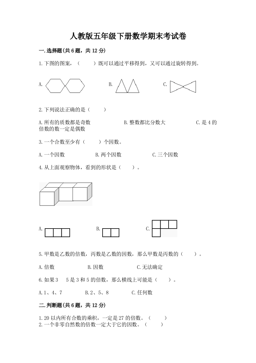 人教版五年级下册数学期末考试卷附答案【预热题】