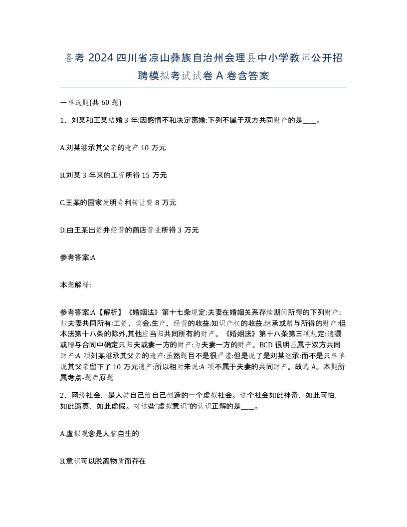 备考2024四川省凉山彝族自治州会理县中小学教师公开招聘模拟考试试卷A卷含答案