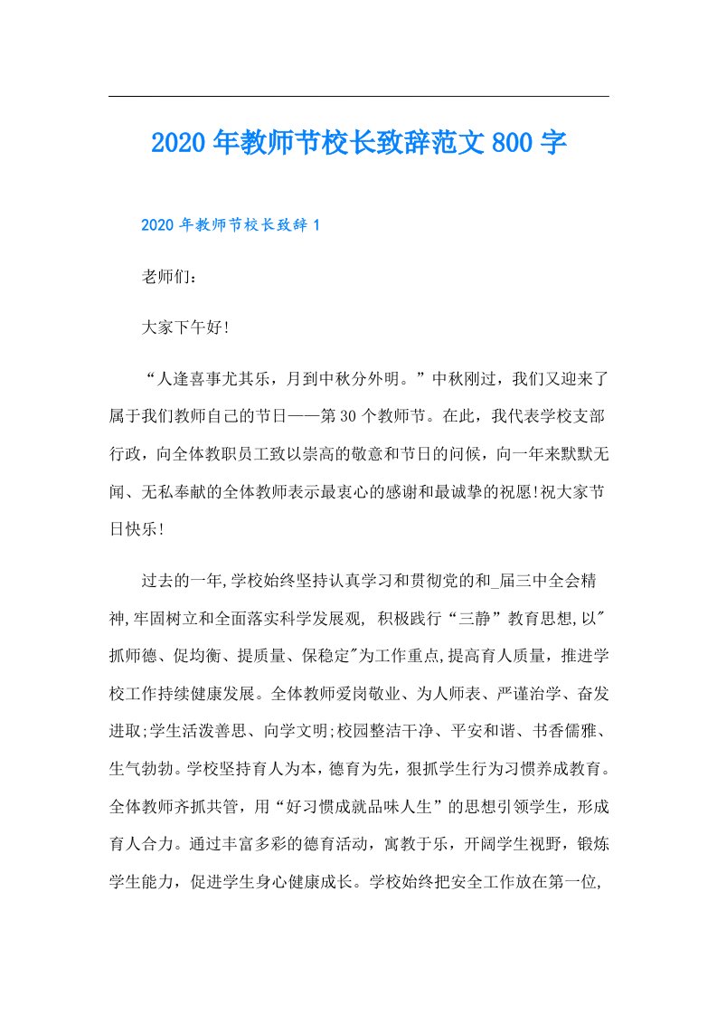 教师节校长致辞范文800字