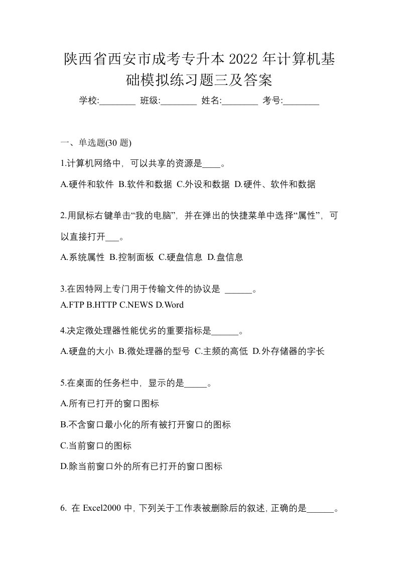 陕西省西安市成考专升本2022年计算机基础模拟练习题三及答案