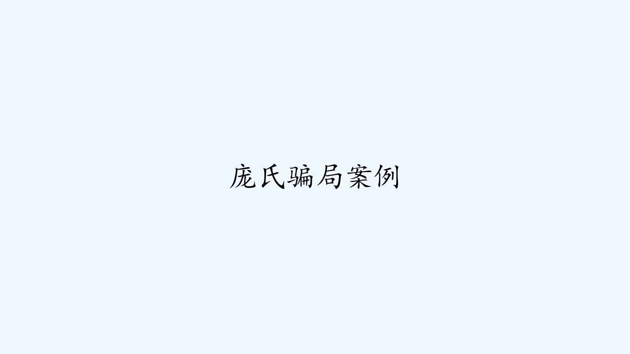 庞氏骗局案例ppt