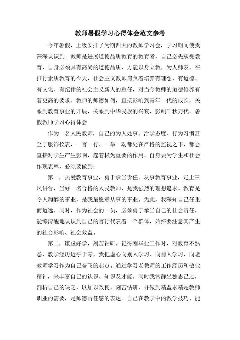 教师暑假学习心得体会范文参考