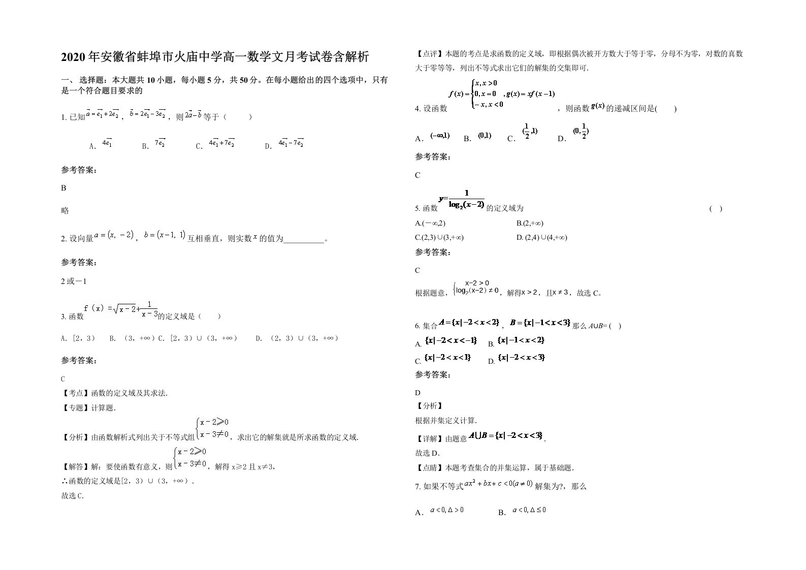 2020年安徽省蚌埠市火庙中学高一数学文月考试卷含解析