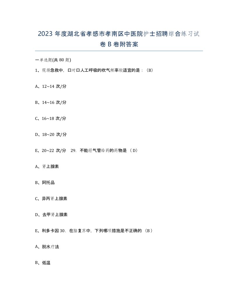 2023年度湖北省孝感市孝南区中医院护士招聘综合练习试卷B卷附答案