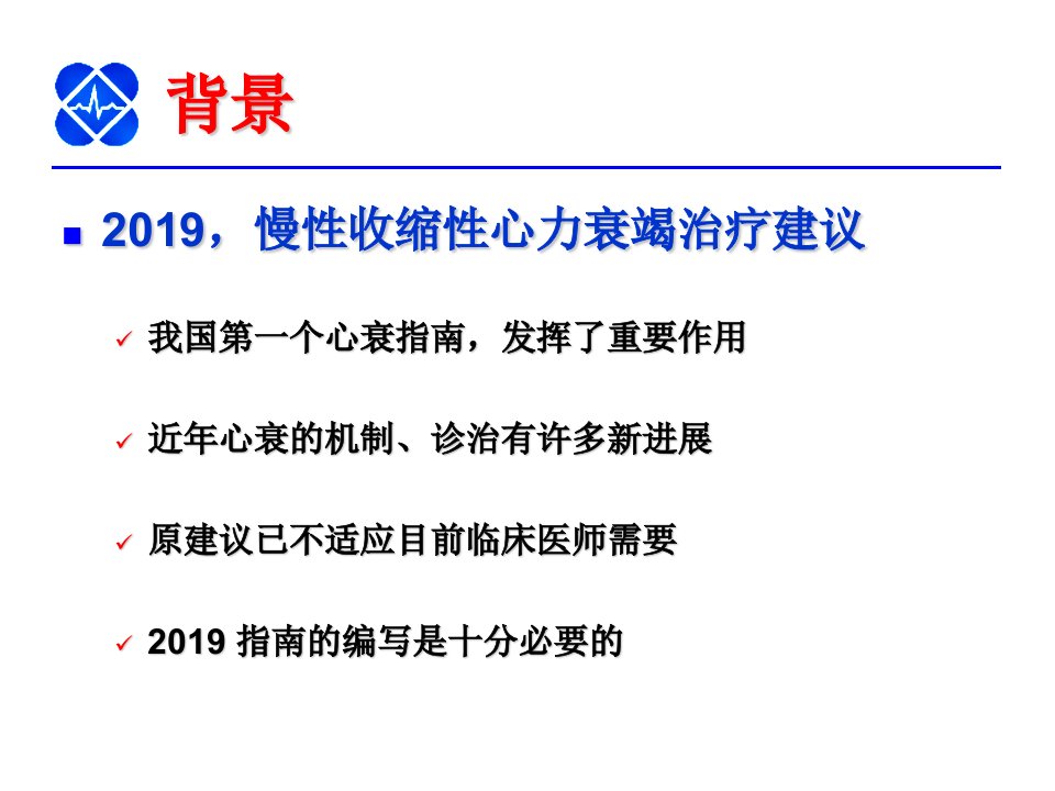 中国慢性心衰治疗指南ppt课件