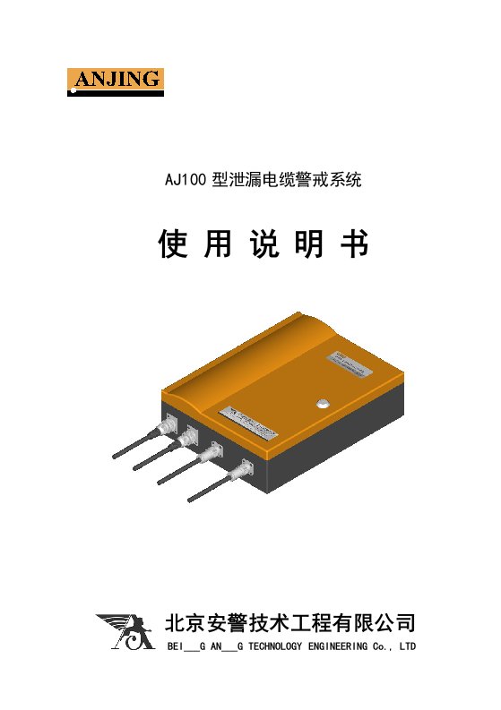 AJ100-II泄漏电缆警戒系统使用说明书