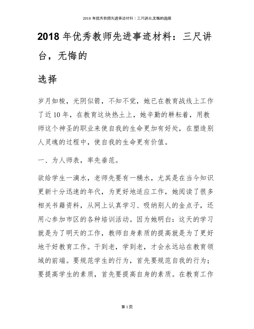 2018年优秀教师先进事迹材料：三尺讲台,无悔的选择