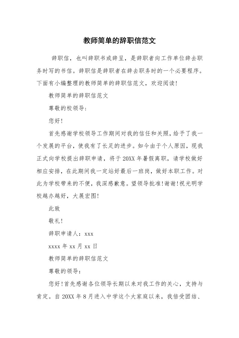 条据书信_辞职信_教师简单的辞职信范文