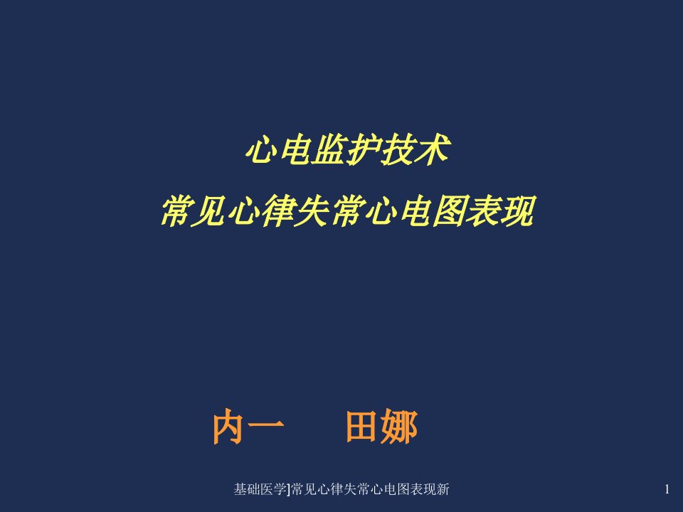 基础医学常见心律失常心电图表现新课件