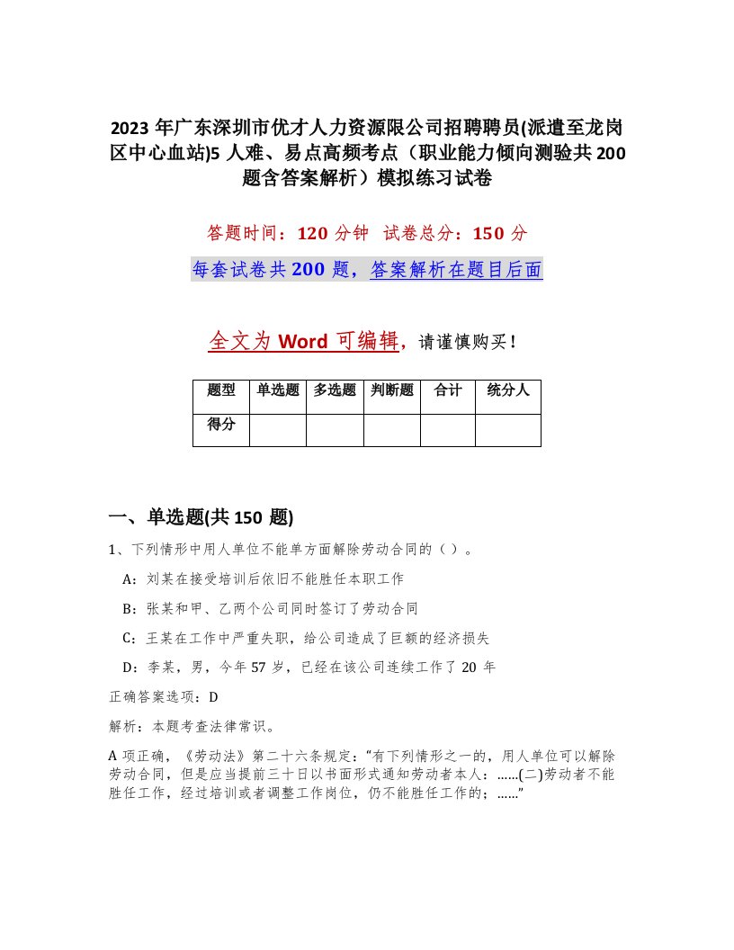 2023年广东深圳市优才人力资源限公司招聘聘员派遣至龙岗区中心血站5人难易点高频考点职业能力倾向测验共200题含答案解析模拟练习试卷