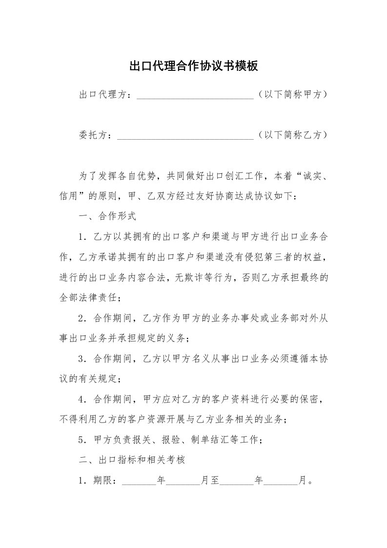 出口代理合作协议书模板_1