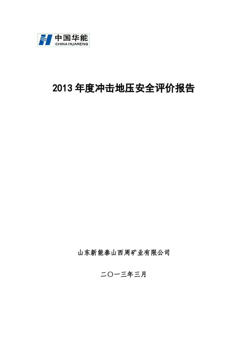 山东新能泰山西周矿业有限公司防冲年度规划(修改版)4