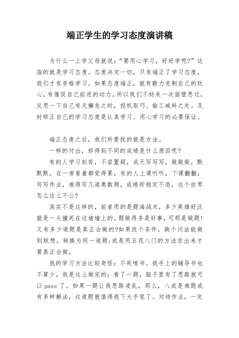 端正学生的学习态度演讲稿