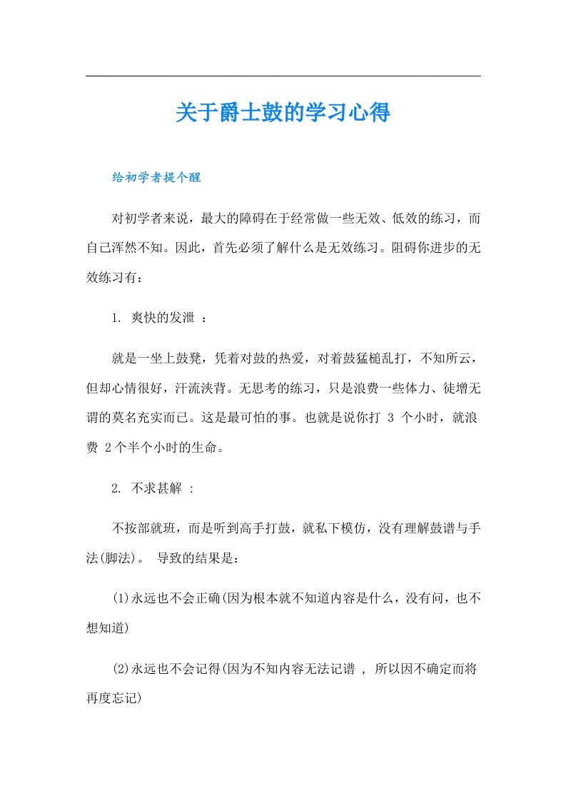 关于爵士鼓的学习心得