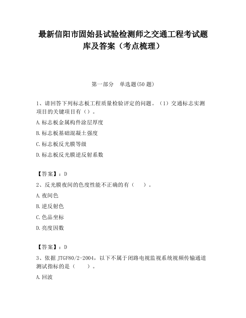 最新信阳市固始县试验检测师之交通工程考试题库及答案（考点梳理）