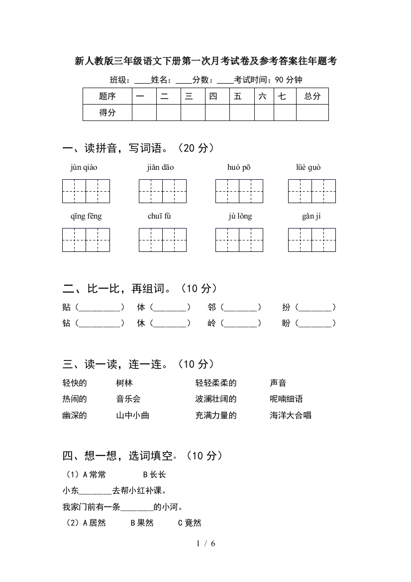 新人教版三年级语文下册第一次月考试卷及参考答案往年题考