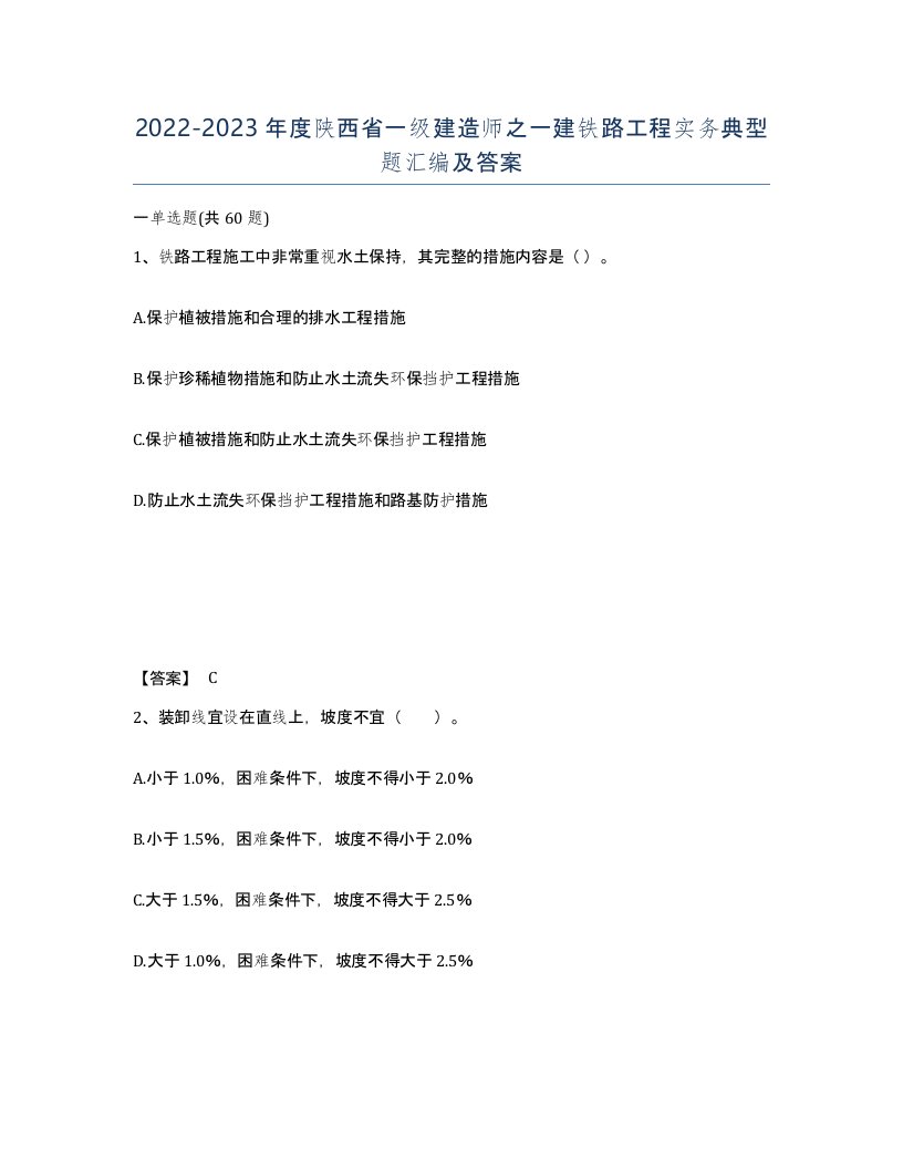 2022-2023年度陕西省一级建造师之一建铁路工程实务典型题汇编及答案