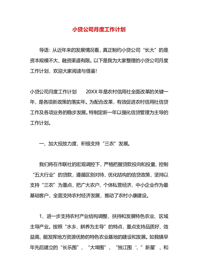 小贷公司月度工作计划