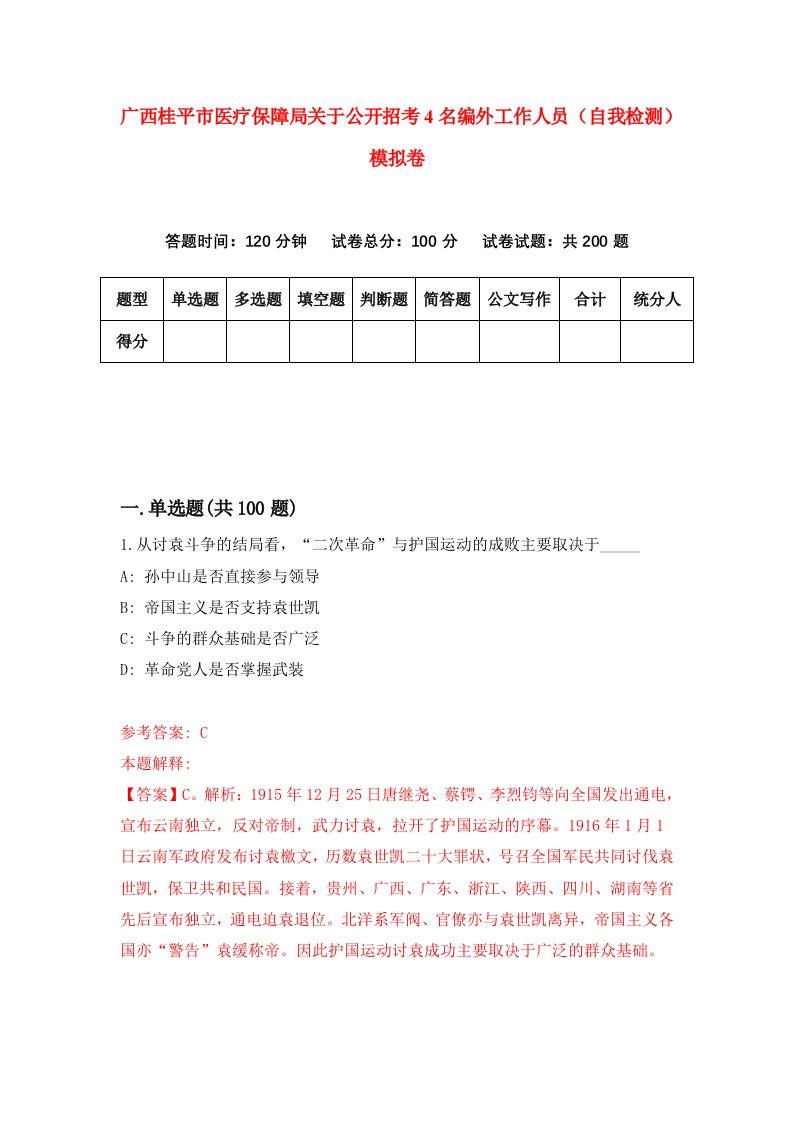 广西桂平市医疗保障局关于公开招考4名编外工作人员自我检测模拟卷第1期