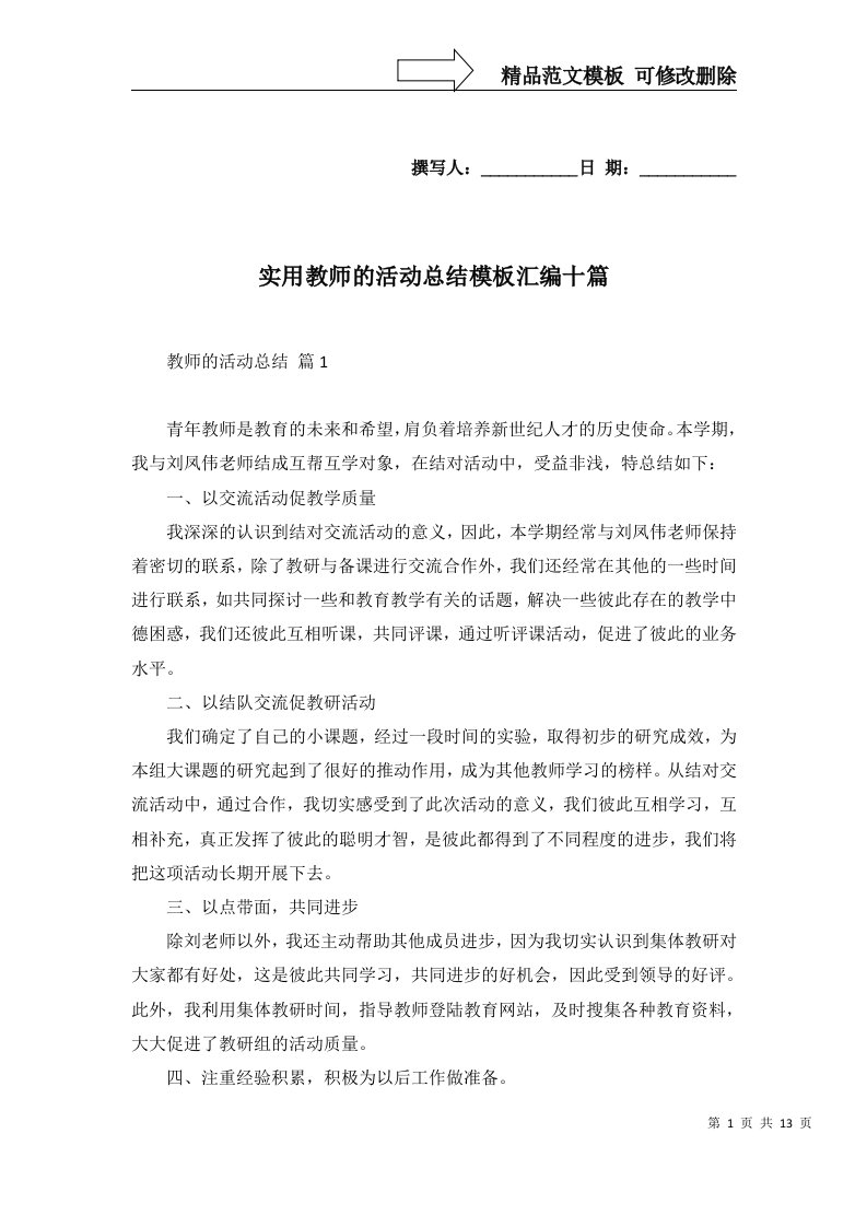 实用教师的活动总结模板汇编十篇