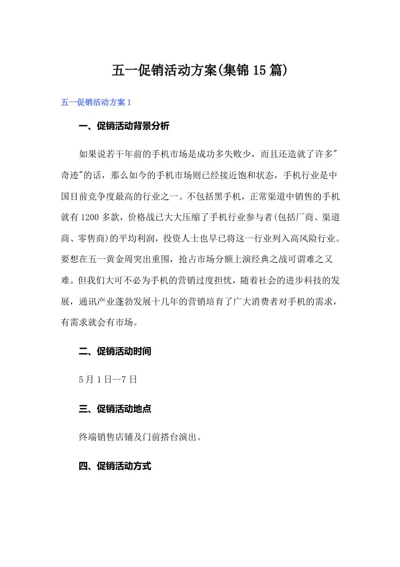 五一促销活动方案(集锦15篇)