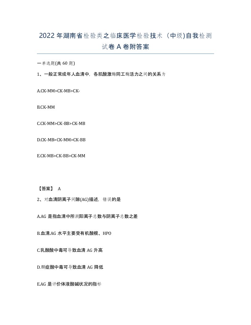 2022年湖南省检验类之临床医学检验技术中级自我检测试卷A卷附答案